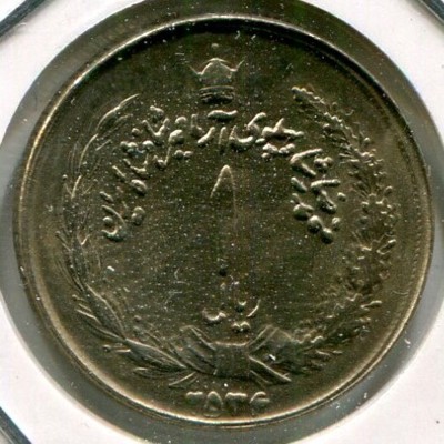 Монета Иран 1 риал 1977 год.