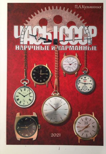 Каталог Часы СССР наручные и карманные