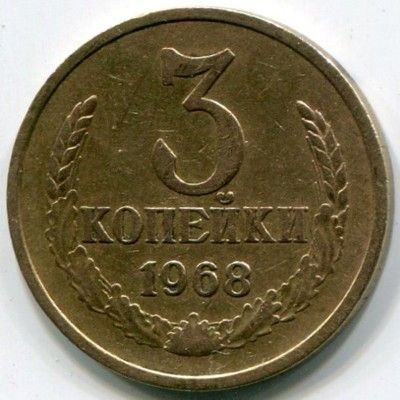 Монета СССР 3 копейки 1968 год.