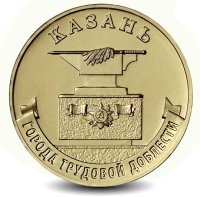 Монета Россия 10 рублей 2022 год. Города трудовой доблести Казань.