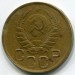 Монета СССР 3 копейки 1945 год.