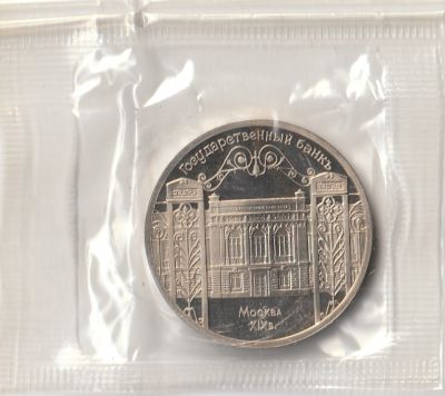 5 рублей 1991 г. Здание Государственного банка в Москве (Госбанк) Proof