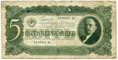 Банкнота СССР 5 червонцев 1937 год.