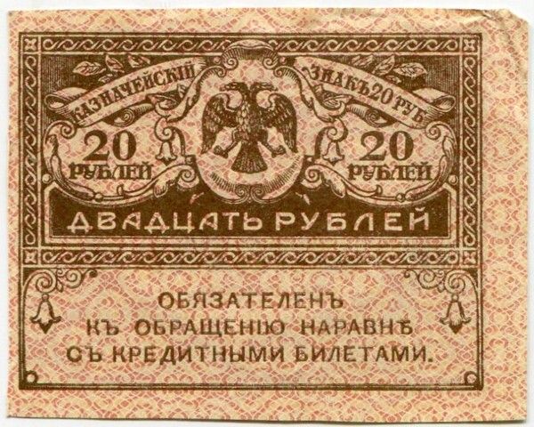 Банкнота Казначейский знак 20 рублей 1917 год. Керенка