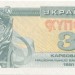 Украина, банкнота 3 карбованца 1991 г.