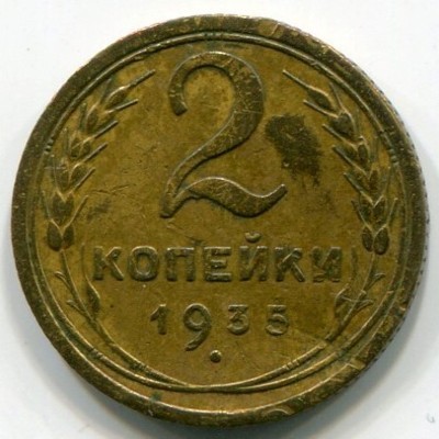Монета СССР 2 копейки 1935 год.