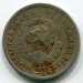 Монета СССР 15 копеек 1932 год.