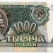 Банкнота СССР 1000 рублей 1992 год. 