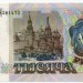 Банкнота СССР 1000 рублей 1992 год. 