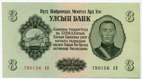 Банкнота Монголия 3 тугрика 1955 год.