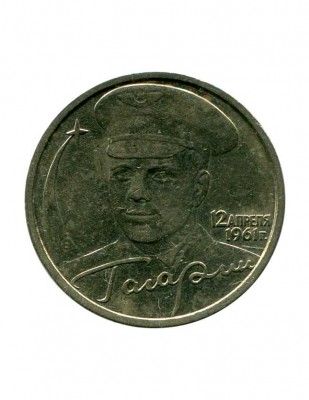 2 рубля, Ю. Гагарин, 2001 г. СПМД (XF)