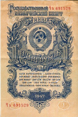 Один рубль 1947 г. №3