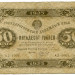 Банкнота РСФСР 50 рублей 1923 год.