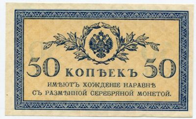 Банкнота Российская Империя 50 копеек 1915 год.