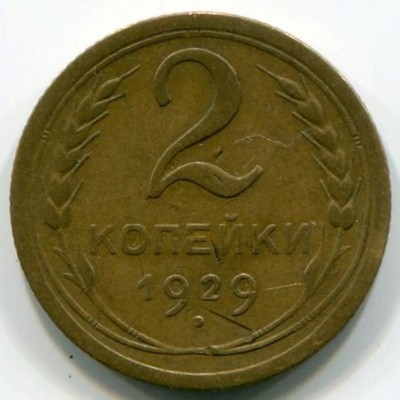 Монета СССР 2 копейки 1929 год.