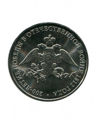 2 рубля, Эмблема Бородино 1812 г.