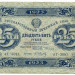 Банкнота РСФСР 25 рублей 1923 год.
