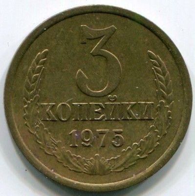 Монета СССР 3 копейки 1975 год.