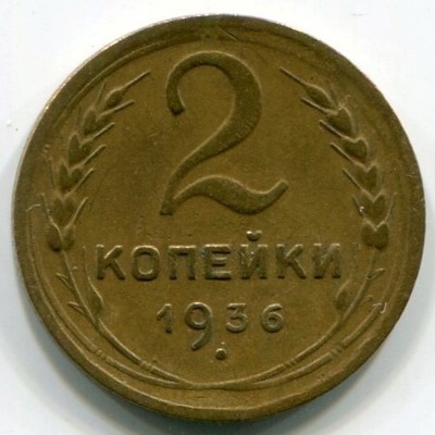 Монета СССР 2 копейки 1936 год.