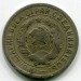 Монета СССР 15 копеек 1931 год.