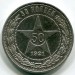 Монета РСФСР 50 копеек 1921 год. АГ