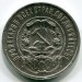 Монета РСФСР 50 копеек 1921 год. АГ