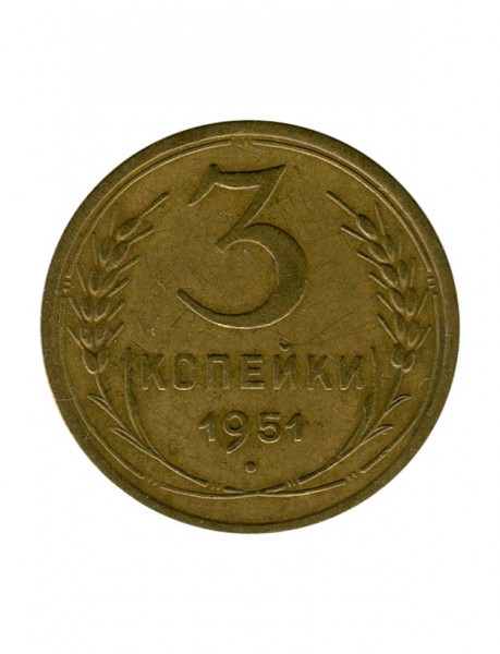 3 копейки 1951 г.