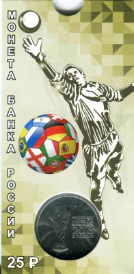 25 рублей, Чемпионат мира по футболу FIFA 2018 год №2 в упаковке