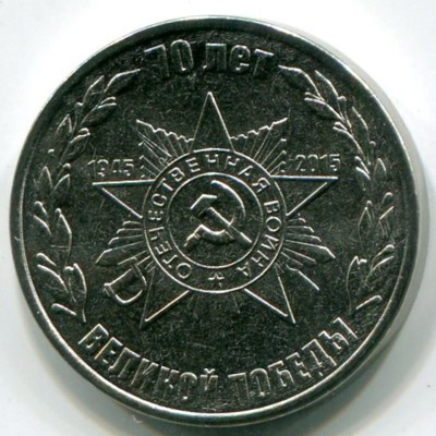 монета приднестровье 1 рубль 2015 год. 70 лет победы.