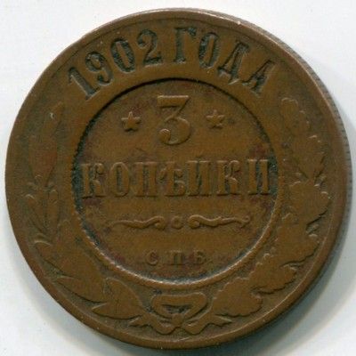 Монета Российская Империя 3 копейки 1902 год. СПБ