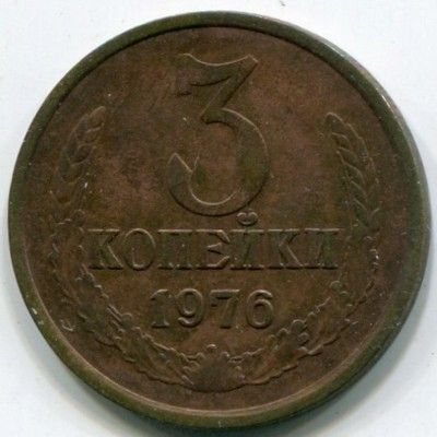 Монета СССР 3 копейки 1976 год.