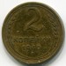 Монета СССР 2 копейки 1940 год.
