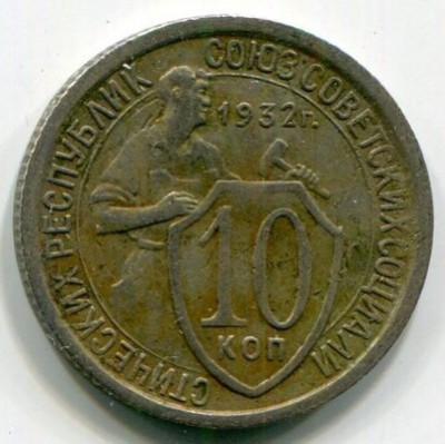 Монета СССР 10 копеек 1932 год.