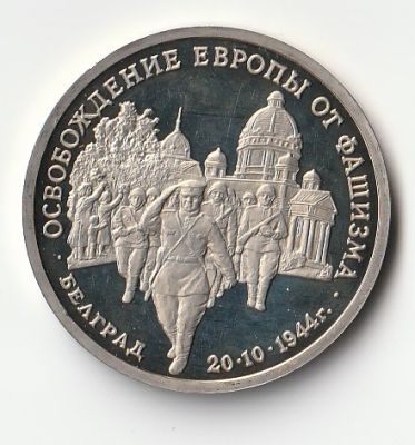 3 рубля 1994 г. Освобождение Европы от фашизма - Белград Proof