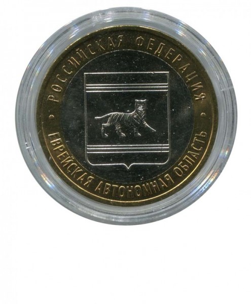 10 рублей, Еврейская АО ММД
