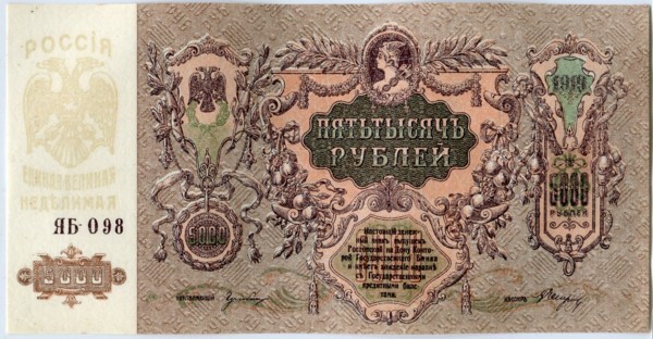 Банкнота Крым и Юго-Восток России 5000 рублей 1919 год.