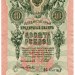 Банкнота Российская Империя 10 рублей 1909 год.