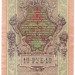 Банкнота Российская Империя 10 рублей 1909 год.