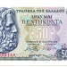 Банкнота Греция 50 драхм 1978