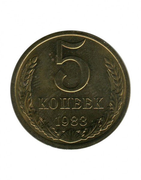 5 копеек 1983 г.