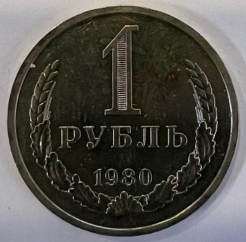 Регулярный выпуск 1 рубль 1980 г.