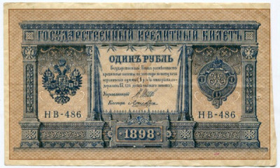 Банкнота Российская Империя 1 рубль 1898 год. 
