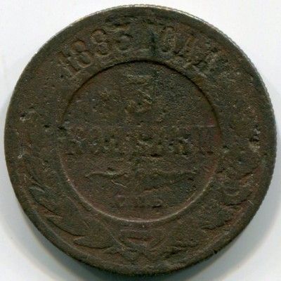 Монета Российская Империя 3 копейки 1883 год. СПБ