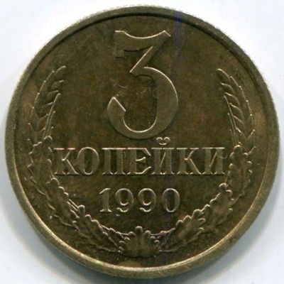 Монета СССР 3 копейки 1990 год.