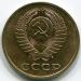Монета СССР 3 копейки 1990 год.