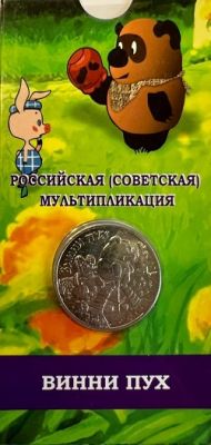 25 рублей 2017 год. Винни Пух (капсульная карточка 2)