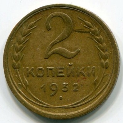 Монета СССР 2 копейки 1932 год.