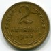 Монета СССР 2 копейки 1932 год.