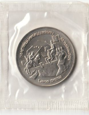 3 рубля 1992 г. 750-летие Победы Александра Невского на Чудском озере UNC