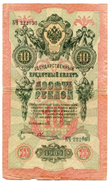 Банкнота Российская Империя 10 рублей 1909 год.